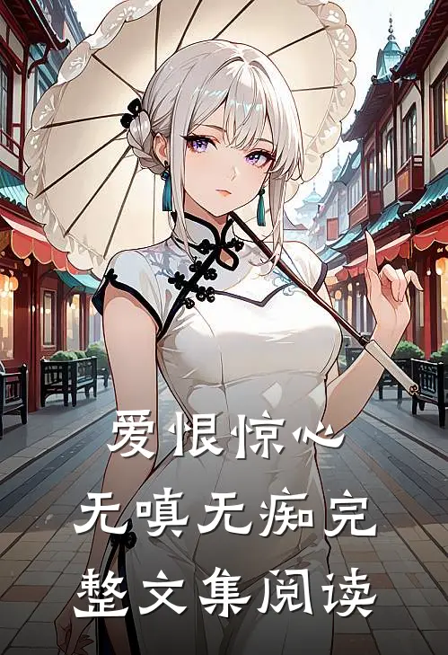 爱恨惊心，无嗔无痴完整文集阅读