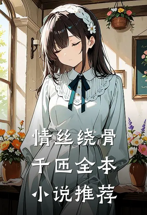 情丝绕骨千匝全本小说推荐
