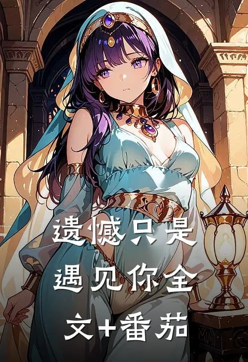 遗憾只是遇见你全文+番茄
