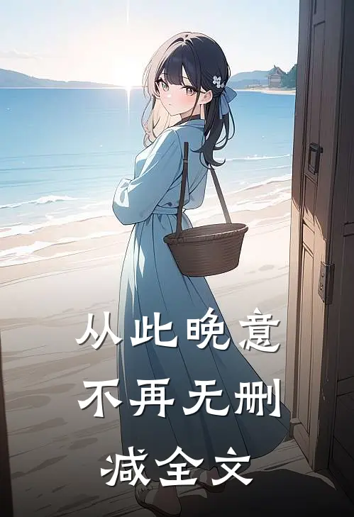 从此晚意不再无删减全文