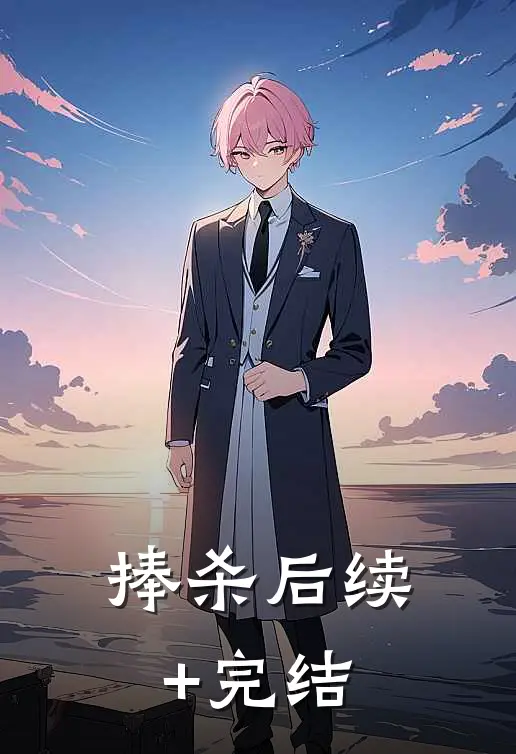 捧杀后续+完结