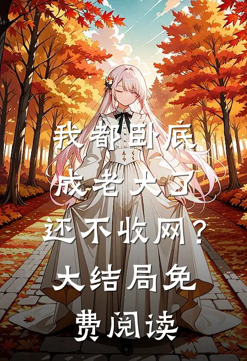 我都卧底成老大了,还不收网?大结局免费阅读