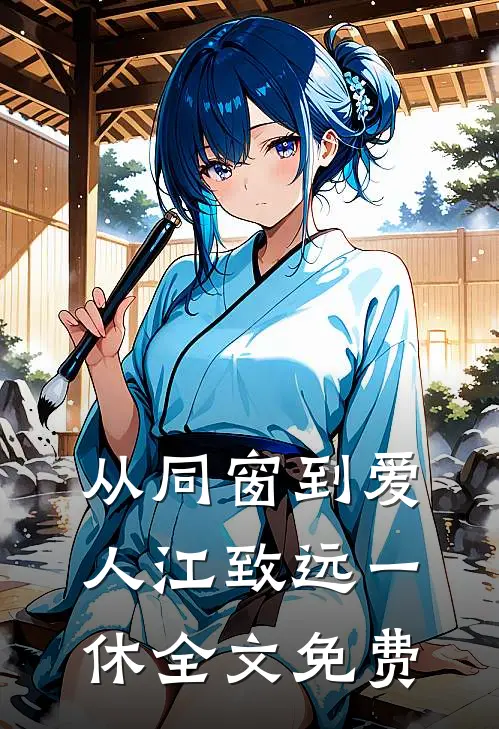 从同窗到爱人江致远一休全文免费