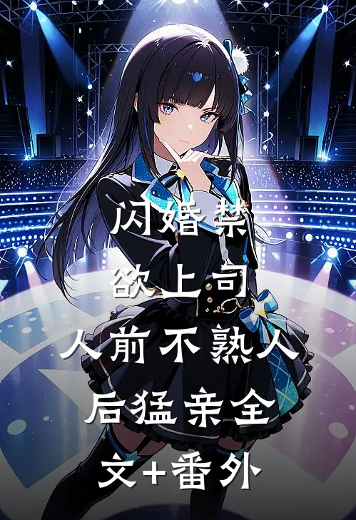 闪婚禁欲上司，人前不熟人后猛亲全文+番外