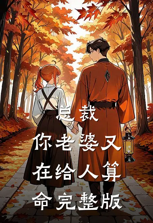总裁，你老婆又在给人算命完整版