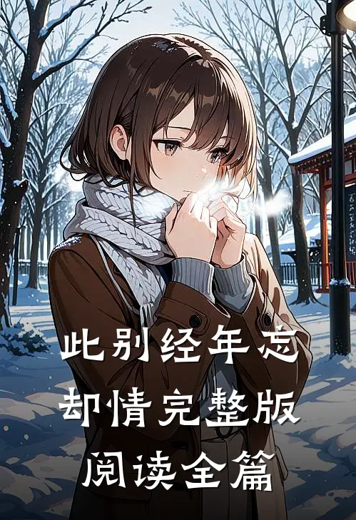 此别经年忘却情完整版阅读全篇