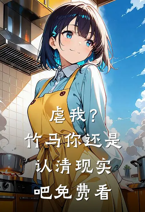 虐我？竹马你还是认清现实吧免费看
