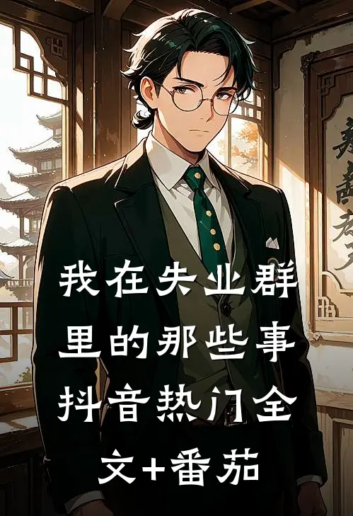 我在失业群里的那些事抖音热门全文+番茄