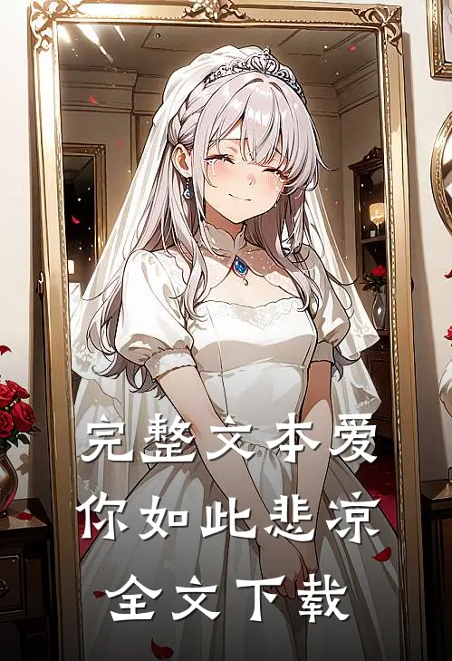 完整文本爱你如此悲凉全文下载
