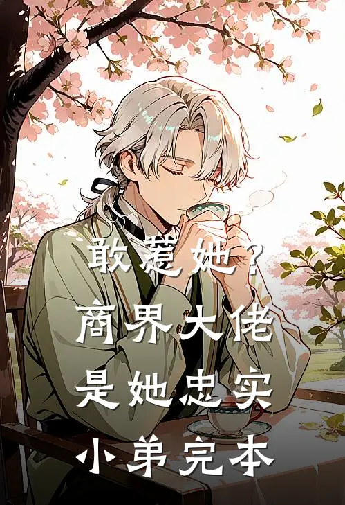敢惹她？商界大佬是她忠实小弟完本