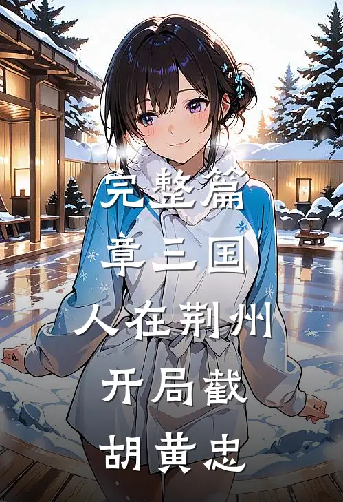 完整篇章三国：人在荆州，开局截胡黄忠