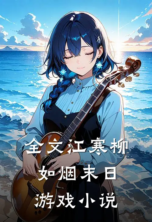 全文江寒柳如烟末日游戏小说
