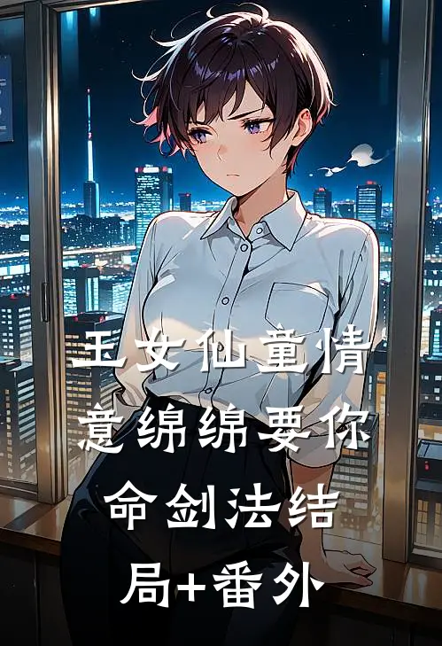玉女仙童情意绵绵要你命剑法结局+番外