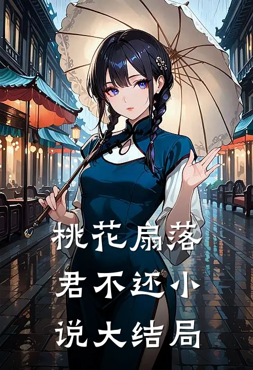 桃花扇落君不还小说大结局