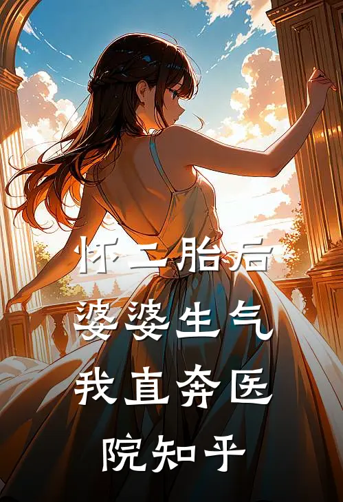 怀二胎后婆婆生气，我直奔医院知乎