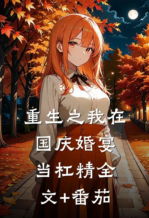 重生之我在国庆婚宴当杠精全文+番茄