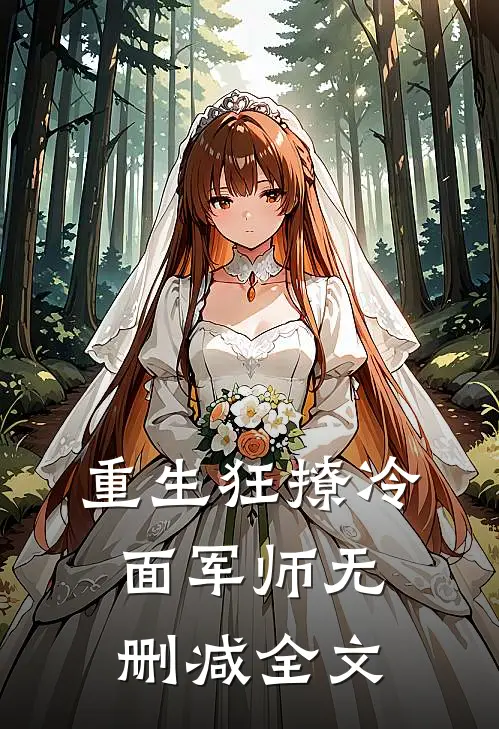 重生狂撩冷面军师无删减全文