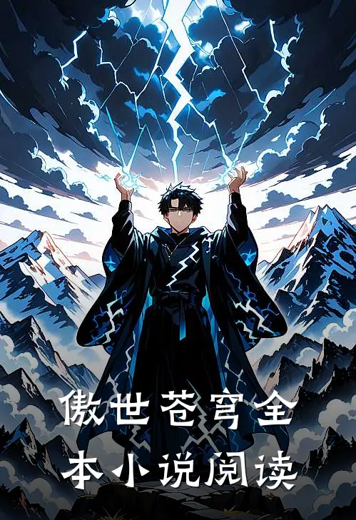 傲世苍穹全本小说阅读