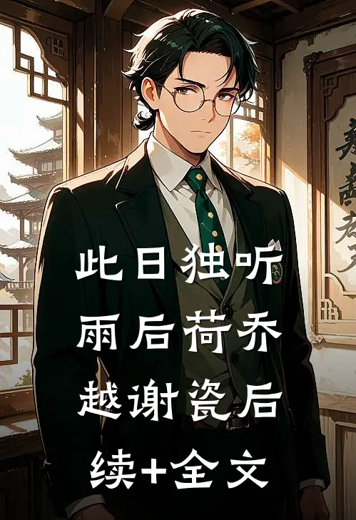 此日独听雨后荷乔越谢瓷后续+全文