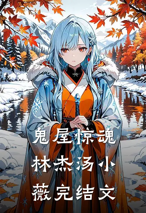 鬼屋惊魂林杰汤小薇完结文