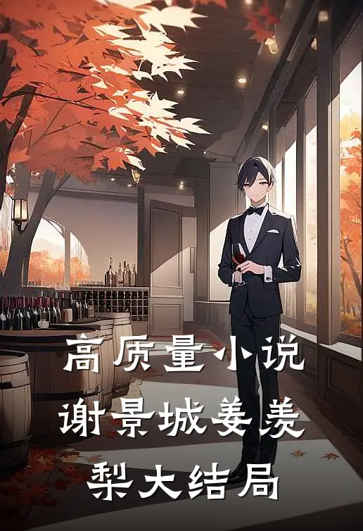 高质量小说谢景城姜羡梨大结局
