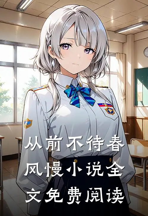 从前不待春风慢小说全文免费阅读