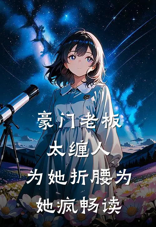 豪门老板太缠人，为她折腰为她疯畅读