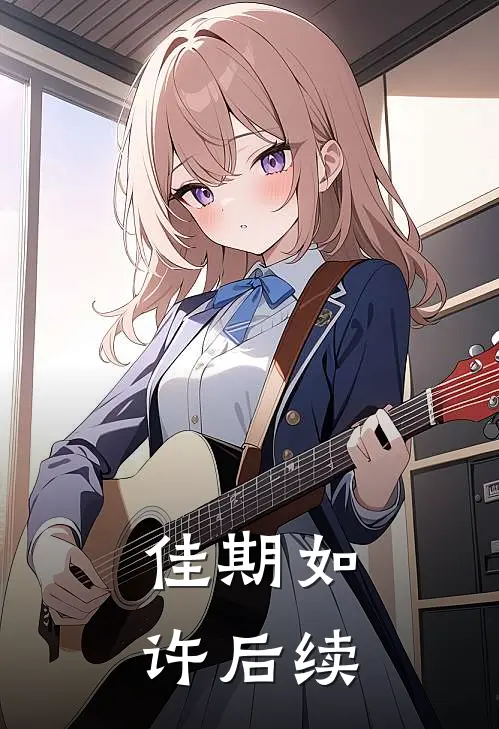 佳期如许后续