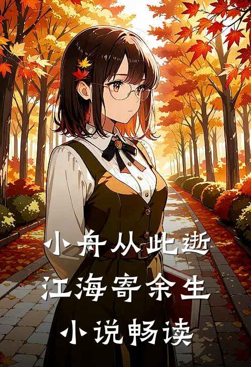 小舟从此逝，江海寄余生小说畅读