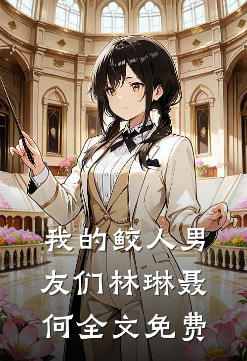 我的鲛人男友们林琳聂何全文免费