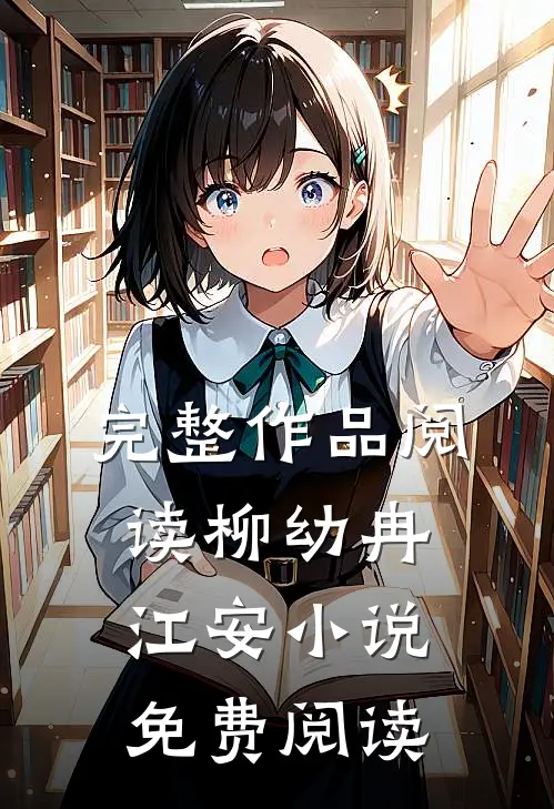 完整作品阅读柳幼冉江安小说免费阅读