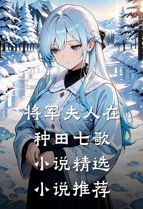 将军夫人在种田七歌 小说精选小说推荐