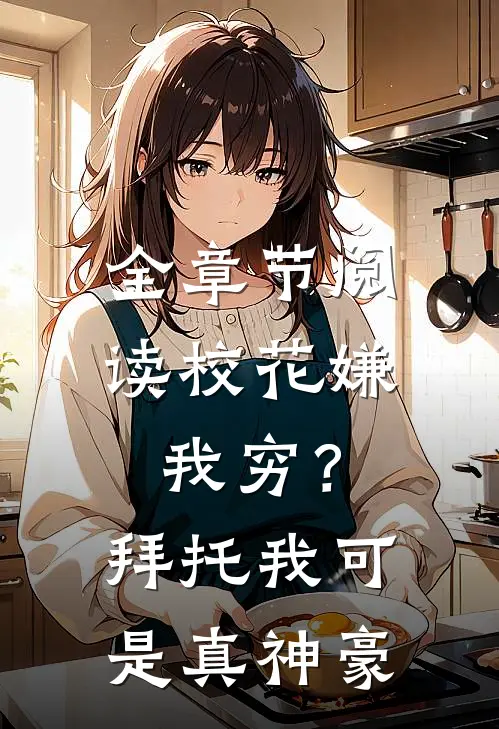 全章节阅读校花嫌我穷？拜托我可是真神豪