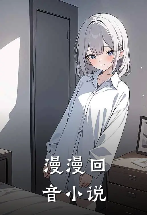 漫漫回音小说