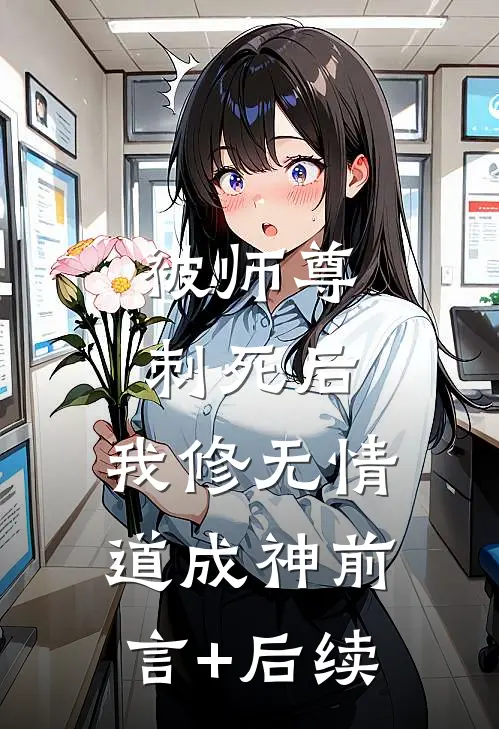 被师尊刺死后，我修无情道成神前言+后续