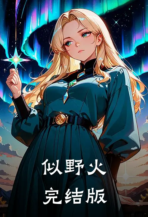 似野火完结版