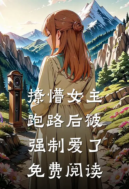 撩懵女主跑路后被强制爱了免费阅读