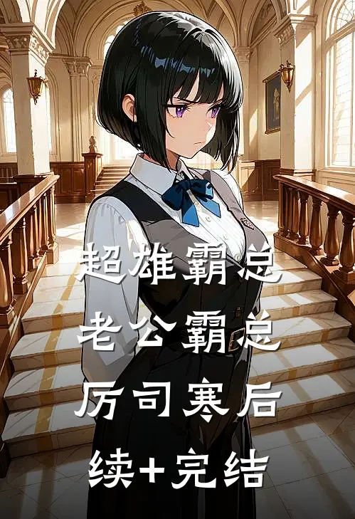 超雄霸总老公霸总厉司寒后续+完结