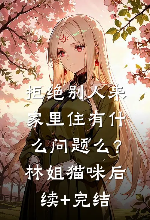 拒绝别人来家里住有什么问题么？林姐猫咪后续+完结