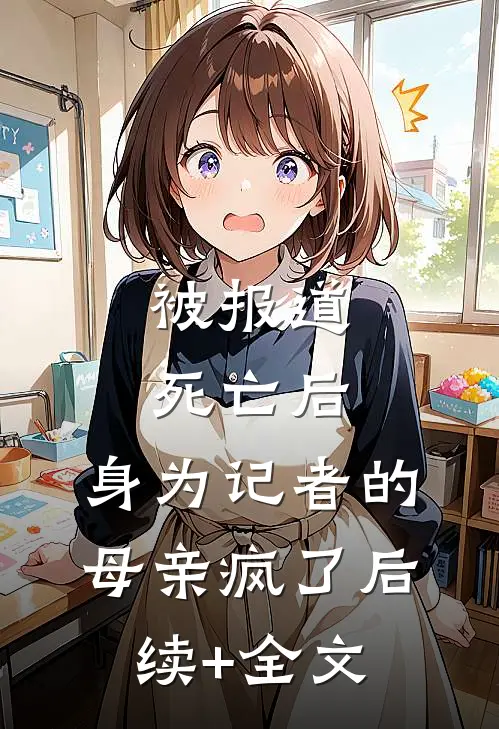 被报道死亡后，身为记者的母亲疯了后续+全文