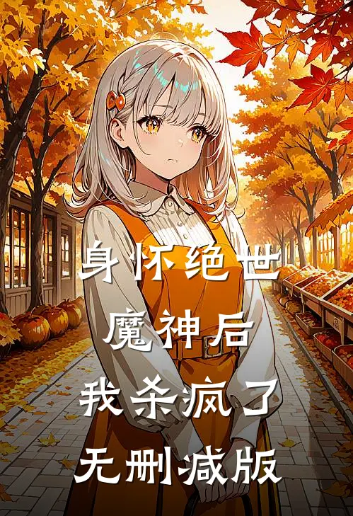 身怀绝世魔神后，我杀疯了无删减版