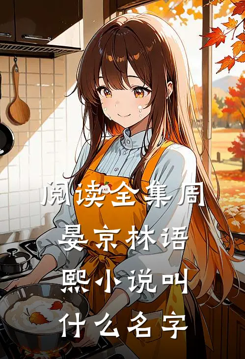阅读全集周晏京林语熙小说叫什么名字
