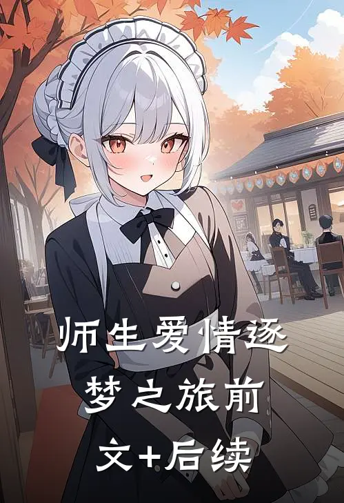 师生爱情-逐梦之旅前文+后续