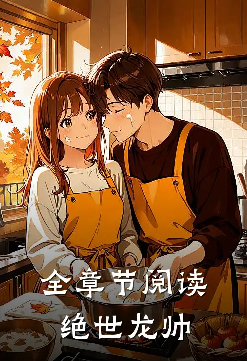 全章节阅读绝世龙帅