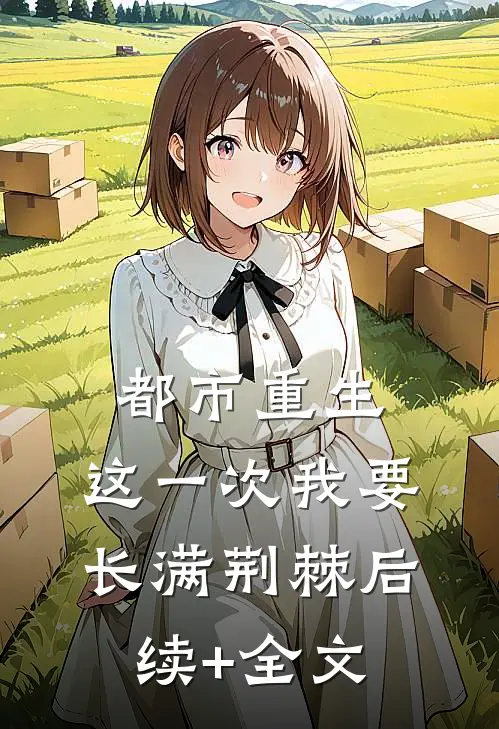 都市重生：这一次我要长满荆棘后续+全文