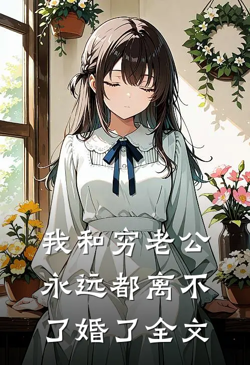 我和穷老公，永远都离不了婚了全文