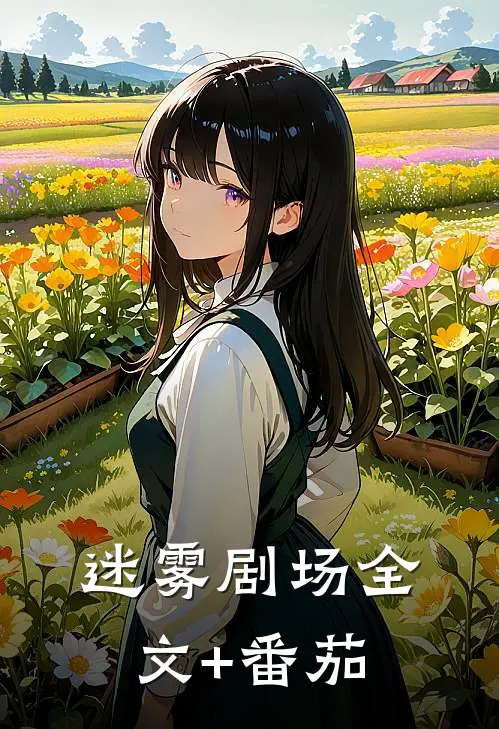 迷雾剧场全文+番茄