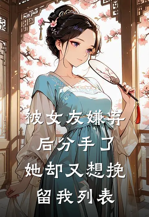 被女友嫌弃后分手了，她却又想挽留我列表