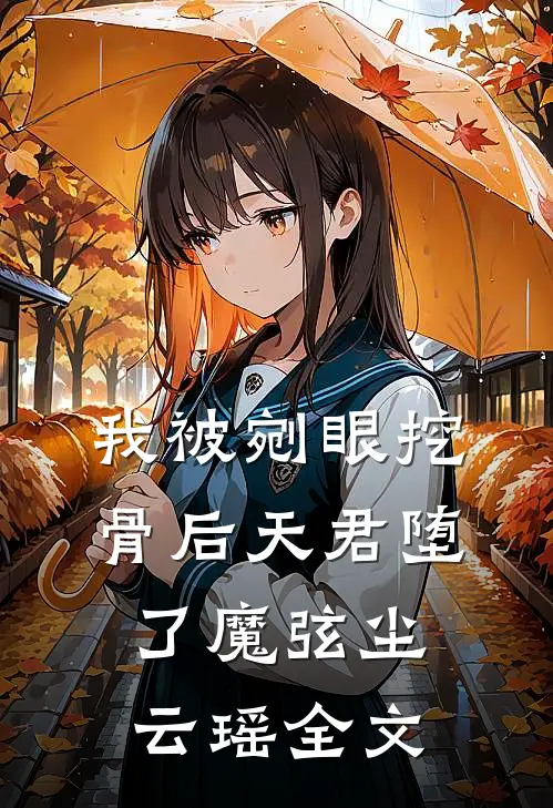 我被剜眼挖骨后天君堕了魔弦尘云瑶全文
