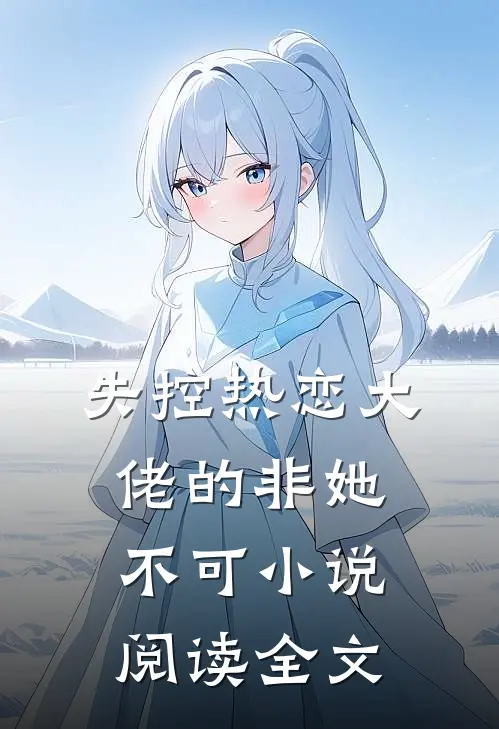 失控热恋大佬的非她不可小说阅读全文